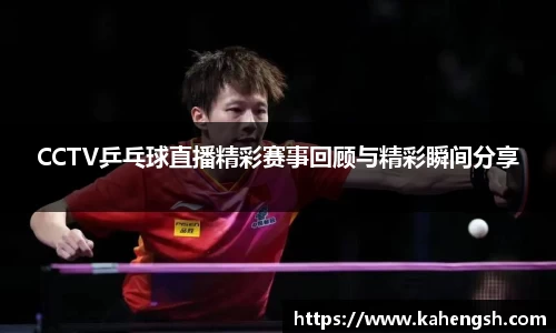 CCTV乒乓球直播精彩赛事回顾与精彩瞬间分享