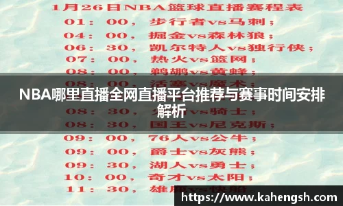 NBA哪里直播全网直播平台推荐与赛事时间安排解析