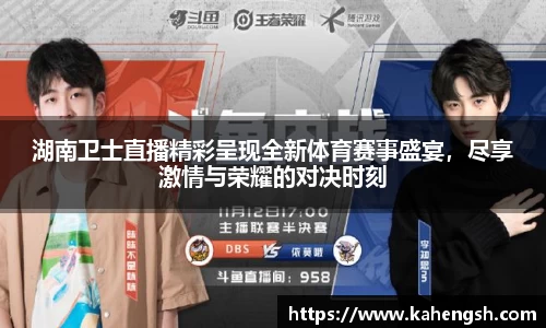 湖南卫士直播精彩呈现全新体育赛事盛宴，尽享激情与荣耀的对决时刻