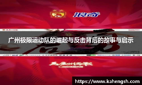 广州极限运动队的崛起与反击背后的故事与启示