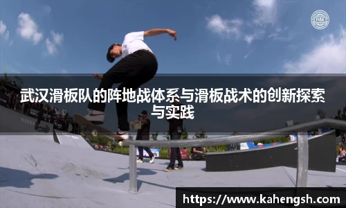武汉滑板队的阵地战体系与滑板战术的创新探索与实践