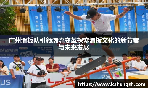 广州滑板队引领潮流变革探索滑板文化的新节奏与未来发展