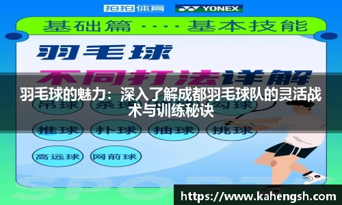羽毛球的魅力：深入了解成都羽毛球队的灵活战术与训练秘诀