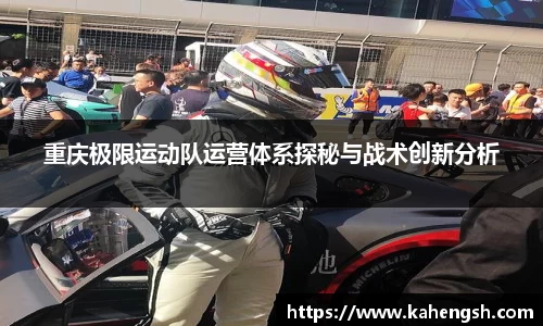 重庆极限运动队运营体系探秘与战术创新分析
