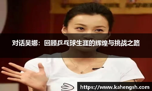 对话吴娜：回顾乒乓球生涯的辉煌与挑战之路
