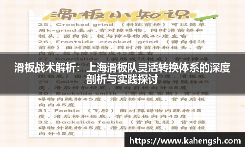 滑板战术解析：上海滑板队灵活转换体系的深度剖析与实践探讨
