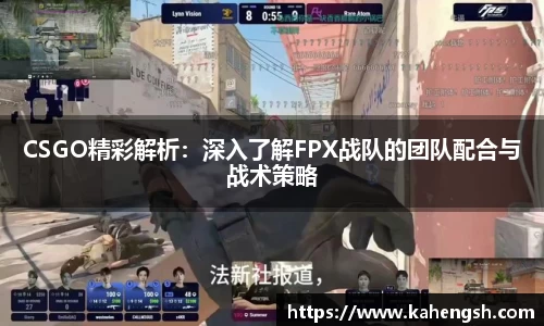 CSGO精彩解析：深入了解FPX战队的团队配合与战术策略