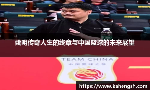 姚明传奇人生的终章与中国篮球的未来展望