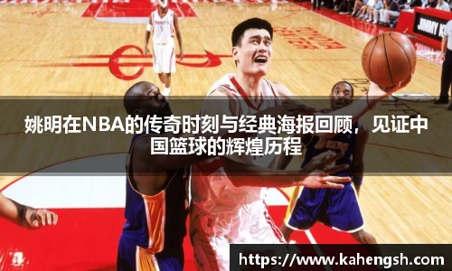 姚明在NBA的传奇时刻与经典海报回顾，见证中国篮球的辉煌历程