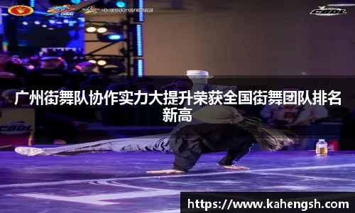 广州街舞队协作实力大提升荣获全国街舞团队排名新高