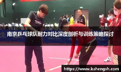 南京乒乓球队耐力对比深度剖析与训练策略探讨