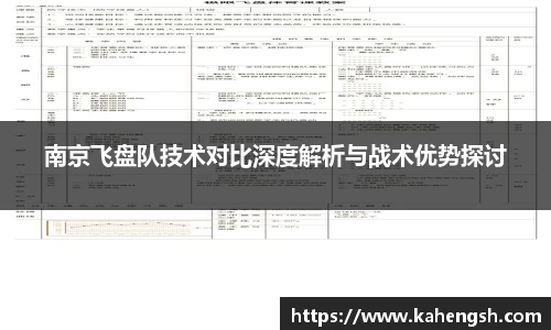 南京飞盘队技术对比深度解析与战术优势探讨