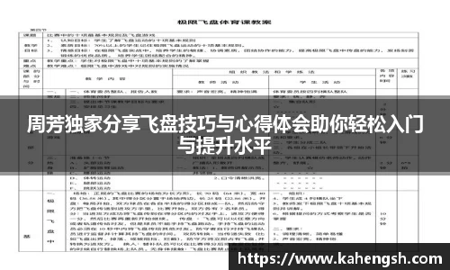 周芳独家分享飞盘技巧与心得体会助你轻松入门与提升水平