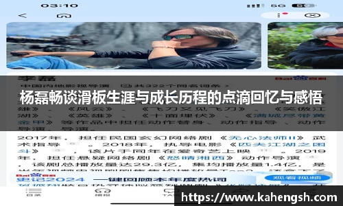 杨磊畅谈滑板生涯与成长历程的点滴回忆与感悟