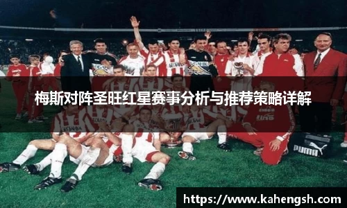 梅斯对阵圣旺红星赛事分析与推荐策略详解
