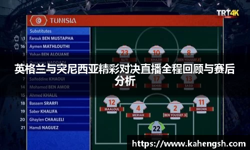 英格兰与突尼西亚精彩对决直播全程回顾与赛后分析