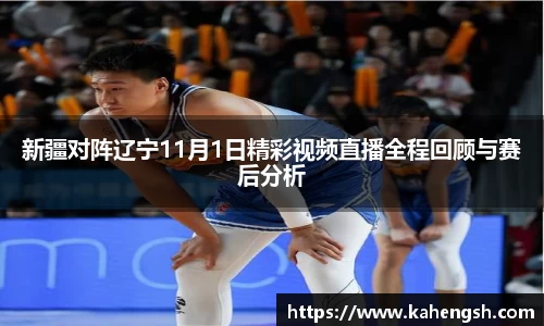 新疆对阵辽宁11月1日精彩视频直播全程回顾与赛后分析