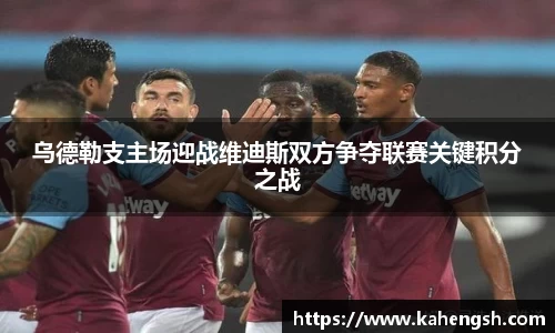 乌德勒支主场迎战维迪斯双方争夺联赛关键积分之战