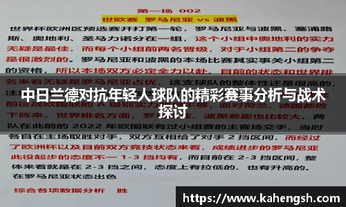 中日兰德对抗年轻人球队的精彩赛事分析与战术探讨