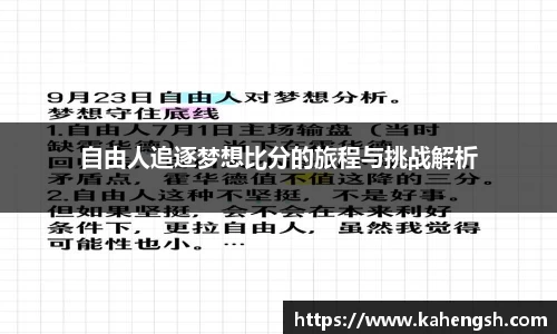 自由人追逐梦想比分的旅程与挑战解析