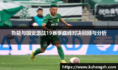 鲁能与国安激战19赛季巅峰对决回顾与分析