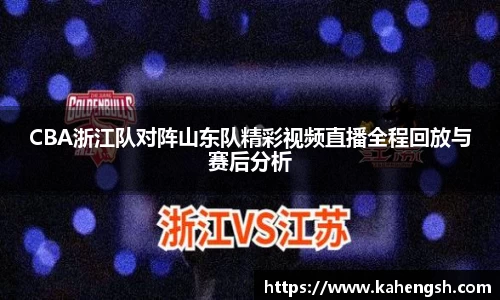 CBA浙江队对阵山东队精彩视频直播全程回放与赛后分析