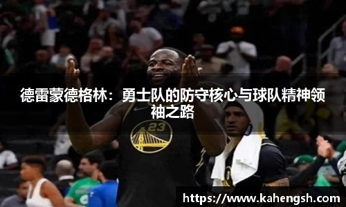 德雷蒙德格林：勇士队的防守核心与球队精神领袖之路