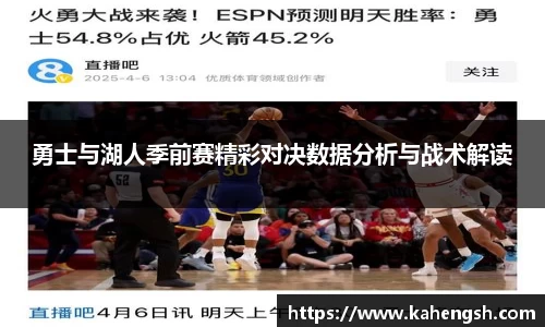 勇士与湖人季前赛精彩对决数据分析与战术解读