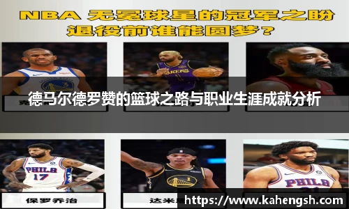 德马尔德罗赞的篮球之路与职业生涯成就分析