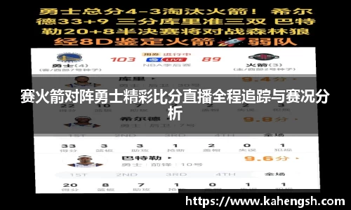 赛火箭对阵勇士精彩比分直播全程追踪与赛况分析