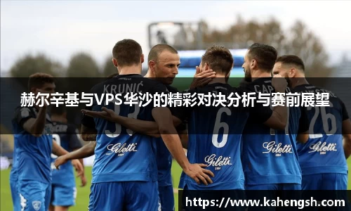 赫尔辛基与VPS华沙的精彩对决分析与赛前展望