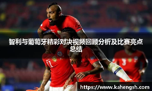 智利与葡萄牙精彩对决视频回顾分析及比赛亮点总结