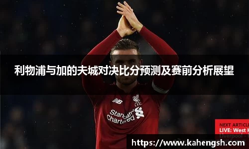 利物浦与加的夫城对决比分预测及赛前分析展望