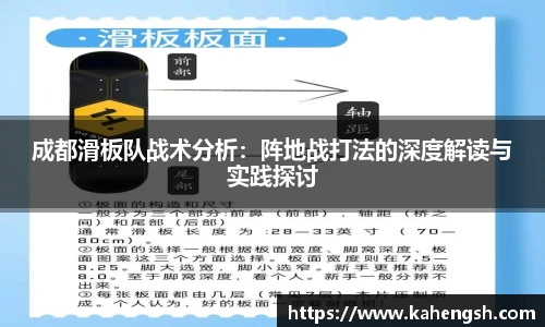 成都滑板队战术分析：阵地战打法的深度解读与实践探讨
