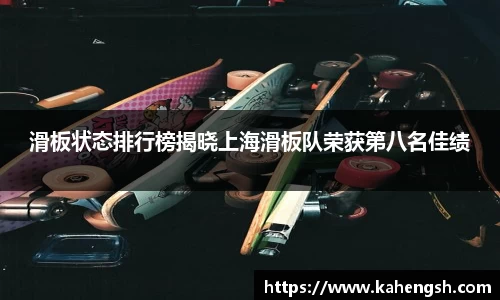 滑板状态排行榜揭晓上海滑板队荣获第八名佳绩